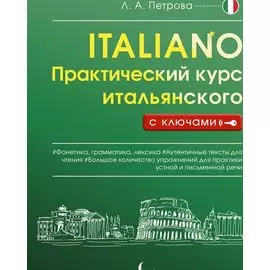 Практический курс итальянского с ключами