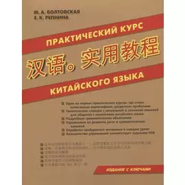Практический курс китайского языка. Издание с ключами