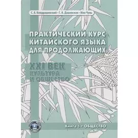 Практический курс китайского языка для продолжающих. XXI век. Культура и общество. Книга 1. Общество. Учебник
