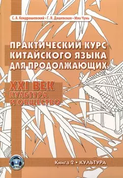 Практический курс китайского языка для продолжающих. XXI век. Культура и общество: учебник. Книга 2. Культура