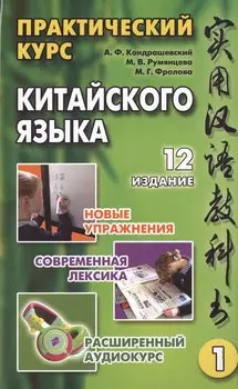 Практический курс китайского языка (комплект из 2 книг +CD)