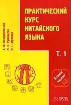 Практический курс китайского языка в двух томах. Том I