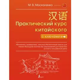 Практический курс китайского с ключами