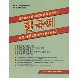 Практический курс корейского языка (м) Демченко