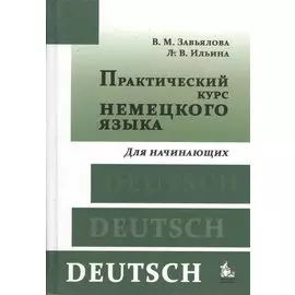 Практический курс немецкого языка Для начинающих (+8,9,10,11 изд) Завьялова