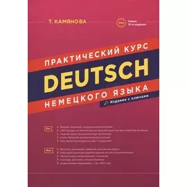 Практический курс немецкого языка Издание с ключами (10 изд.) Камянова