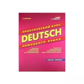 Практический курс немецкого языка. Издание с ключами