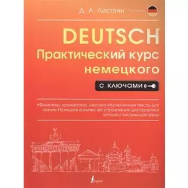 Практический курс немецкого с ключами