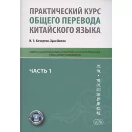 Практический курс общего перевода китайского языка. Универсальный мультимедийный профессионально ориентированный учебно-методический комплекс. В 3 частях. Часть 1