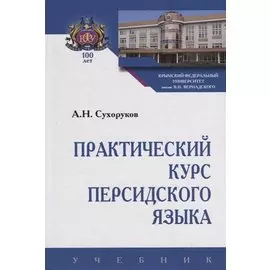 Практический курс персидского языка. Учебник
