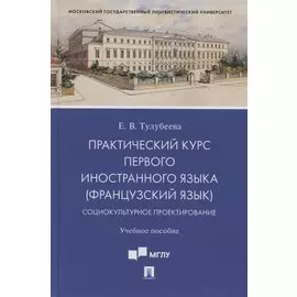 Практический курс первого иностранного языка (французский язык). Социокультурное проектирование. Учебное пособие