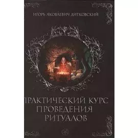 Практический курс проведения ритуалов