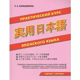 Практический курс японского языка