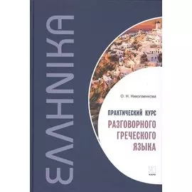 Практический курс разговорного греческого языка: учебное пособие
