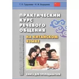 Практический курс речевого общения на китайском языке. Книга для преподавателя