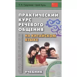 Практический курс речевого общения на китайском языке: учебник. (+ CD-ROM). 2-е изд., исправл.