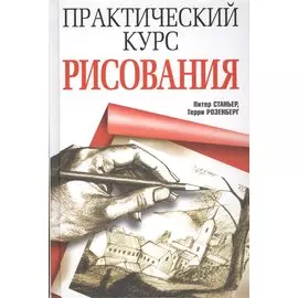 Практический курс рисования