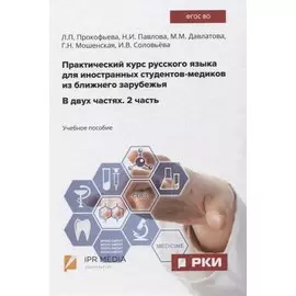 Практический курс русского языка для иностранных студентов-медиков из ближнего зарубежья. В двух частях. 2 часть. Учебное пособие