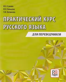 Практический курс русского языка: Учебное пособие для переводчиков
