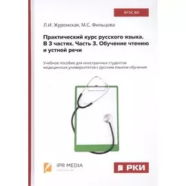 Практический курс русского языка. В 3 частях. Часть 3. Обучение чтению и устной речи. Учебное пособие для иностранных студентов медицинских университетов с русским языком обучения
