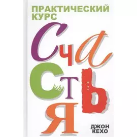 Практический курс счастья