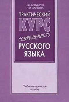 Практический курс современного русского языка (учебно-методическое пособие) (мягк). Белунова Н. (Бизнес-Пресса)