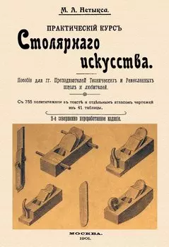 Практический курс столярного искусства + Атлас.