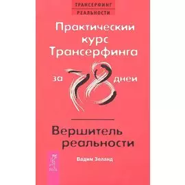 Практический курс Трансерфинга за 78 дней / Вершитель реальности