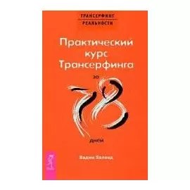 Практический курс Трансерфинга за 78 дней