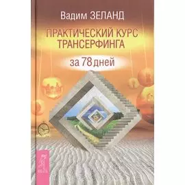 Практический курс Трансерфинга за 78 дней