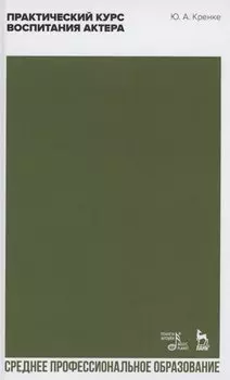 Практический курс воспитания актера