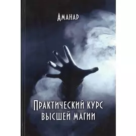Практический курс высшей магии