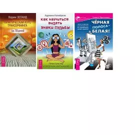 Практический курс+Знаки судьбы+Черная полоса (комплект из 3 книг)
