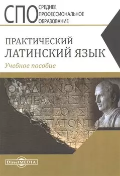 Практический латинский язык. Учебное пособие