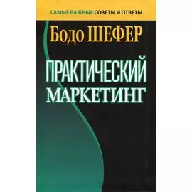 Практический маркетинг