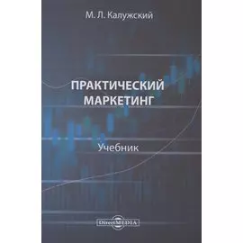 Практический маркетинг. Учебник