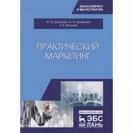 Практический маркетинг. Учебное пособие