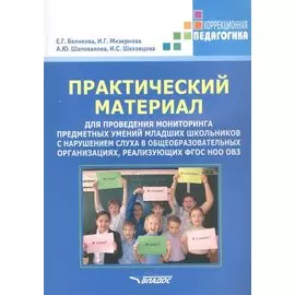 Практический материал для проведения мониторинга предметных умений младших школьников с нарушением слуха в общеобразовательных организациях, реализующих ФГОС НОО ОВЗ
