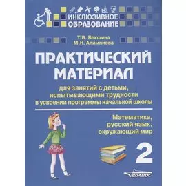 Практический материал для занятий с детьми, испытывающими трудности в усвоении программы начальной школы. 2 класс. Математика, русский язык, окружающий мир