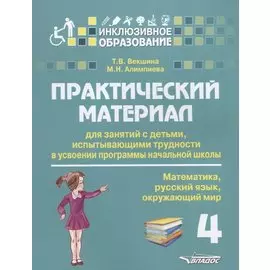 Практический материал для занятий с детьми, испытывающими трудности в усвоении программы начальной школы. 4 класс. Математика, русский язык, окружающий мир