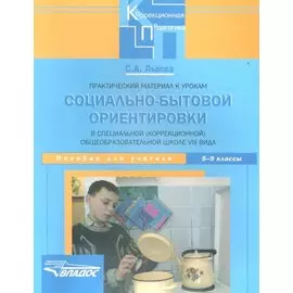 Практический материал к урокам социально-бытовой ориентировки в специальной (коррекционной) образовательной школе VIII вида. 5-9 классы. Пособие для учителя