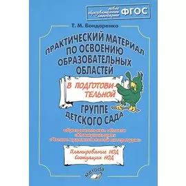 Практический материал по освоению образовательных областей в подготовительной группе детского сада: "Коммуникация", "Чтение художественной литературы"
