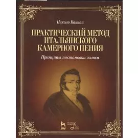 Практический метод итальянского камерного пения. Принципы постановки голоса: Учебное пособие / 2-е изд., испр.