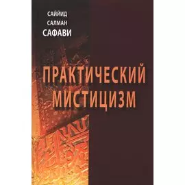 Практический мистицизм. `Ирфан-е`амали