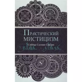 Практический мистицизм. `Ирфан-и `амали