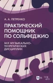 Практический помощник по сольфеджио. Mix музыкально-теоретических дисциплин. Учебное пособие