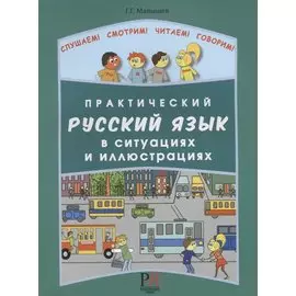 Практический русский язык в ситуациях и иллюстрациях. для иностранцев, начинающих изучать русский язык (+CD-ROM)