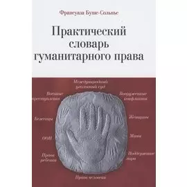 Практический словарь гуманитарного права