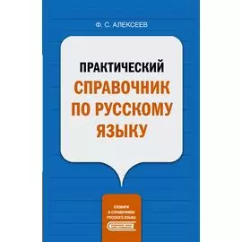 Практический справочник по русскому языку