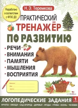 Практический тренажер по развитию. Вып.1